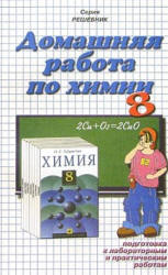 ГДЗ - готовые домашние задания. Химия. 8 класс.  Габриелян О.С.