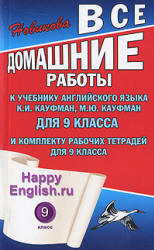 Все домашние работы. Happy English.ru. 9 класс. К учебнику Кауфман К.И., Кауфман М.Ю.